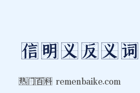 惇信明义反义词是什么意思的图片